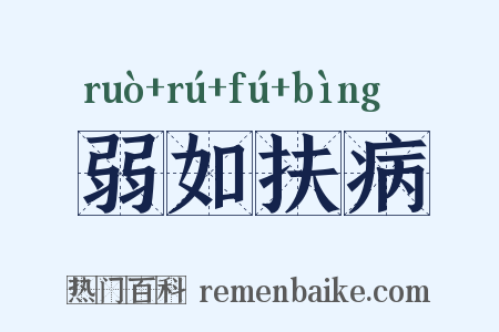 弱如扶病是什么意思的图片
